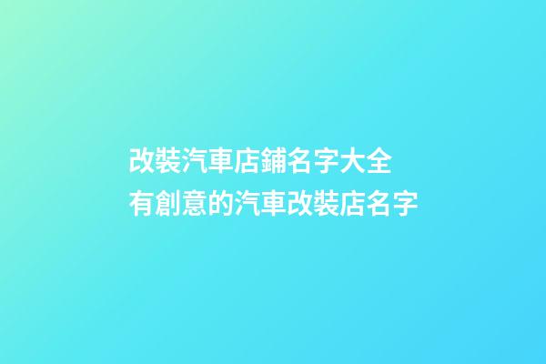 改裝汽車店鋪名字大全 有創意的汽車改裝店名字-第1張-店鋪起名-玄機派